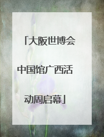 大阪世博会中国馆广西活动周启幕