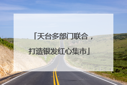 天台多部门联合，打造银发红心集市
