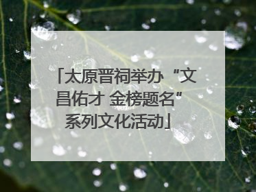 太原晋祠举办“文昌佑才 金榜题名”系列文化活动