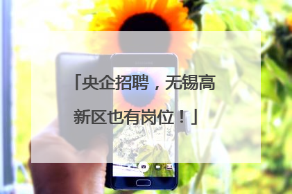 央企招聘，无锡高新区也有岗位！