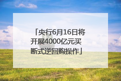央行6月16日将开展4000亿元买断式逆回购操作