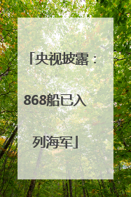 央视披露：868船已入列海军