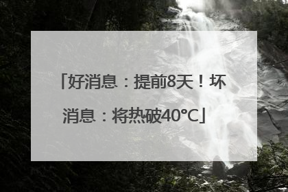 好消息：提前8天！坏消息：将热破40°C