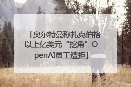 奥尔特曼称扎克伯格以上亿美元“挖角”OpenAI员工遭拒