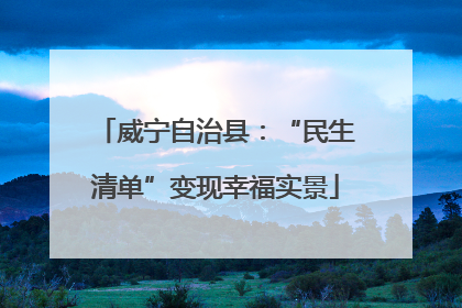 威宁自治县：“民生清单”变现幸福实景