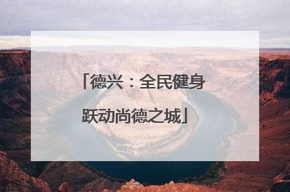 德兴：全民健身跃动尚德之城