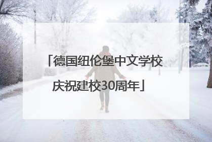 德国纽伦堡中文学校庆祝建校30周年