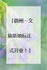 德州一文旅新地标正式开业！
