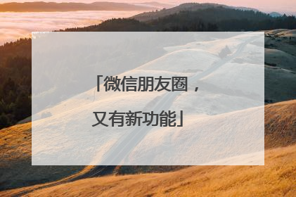 微信朋友圈，又有新功能