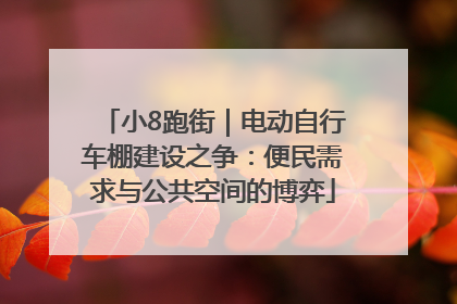 小8跑街｜电动自行车棚建设之争：便民需求与公共空间的博弈