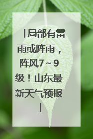 局部有雷雨或阵雨，阵风7～9级！山东最新天气预报