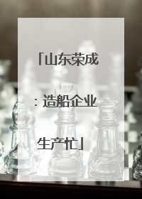 山东荣成：造船企业生产忙