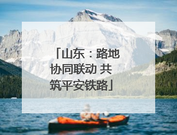 山东：路地协同联动 共筑平安铁路