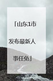 山东1市发布最新人事任免