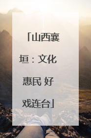 山西襄垣：文化惠民 好戏连台