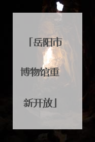 岳阳市博物馆重新开放