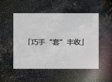 巧手“套”丰收