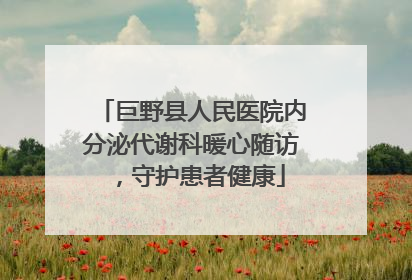巨野县人民医院内分泌代谢科暖心随访，守护患者健康