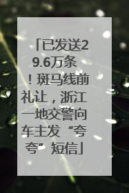 已发送29.6万条！斑马线前礼让，浙江一地交警向车主发“夸夸”短信