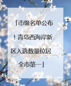 市级名单公布！青岛西海岸新区入选数量位居全市第一