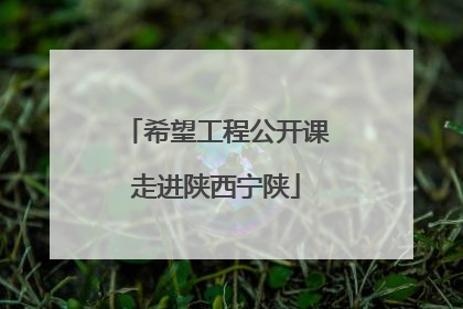 希望工程公开课走进陕西宁陕
