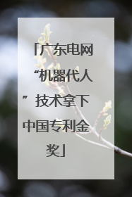 广东电网“机器代人”技术拿下中国专利金奖