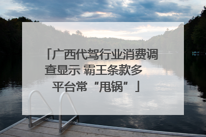 广西代驾行业消费调查显示 霸王条款多 平台常“甩锅”