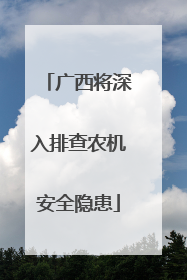 广西将深入排查农机安全隐患