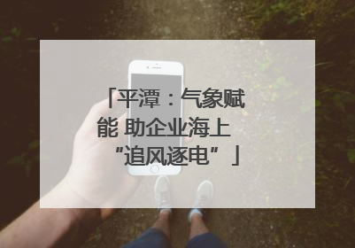 平潭：气象赋能 助企业海上“追风逐电”