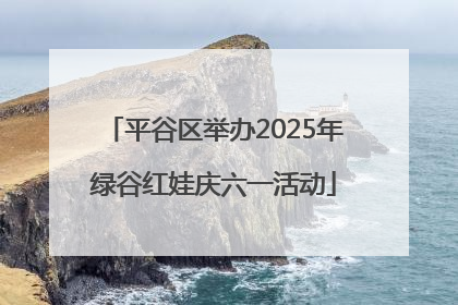 平谷区举办2025年绿谷红娃庆六一活动