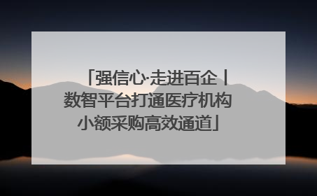 强信心·走进百企丨数智平台打通医疗机构小额采购高效通道