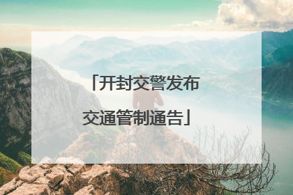 开封交警发布交通管制通告