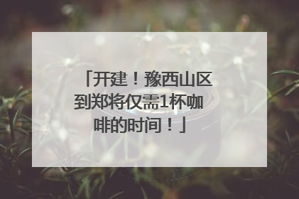 开建！豫西山区到郑将仅需1杯咖啡的时间！