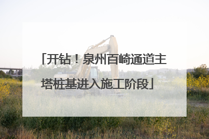 开钻！泉州百崎通道主塔桩基进入施工阶段