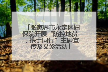 张家界市永定区妇保院开展“防控地贫，携手同行”主题宣传及义诊活动