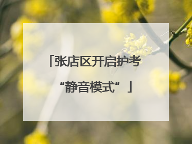 张店区开启护考“静音模式”