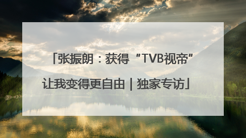 张振朗：获得“TVB视帝”让我变得更自由｜独家专访
