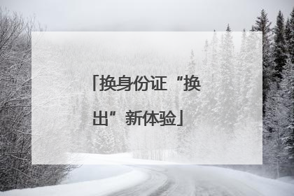 换身份证“换出”新体验
