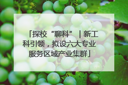探校“聊科”｜新工科引领，拟设六大专业服务区域产业集群