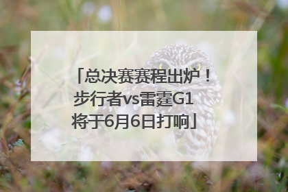 总决赛赛程出炉！步行者vs雷霆G1将于6月6日打响