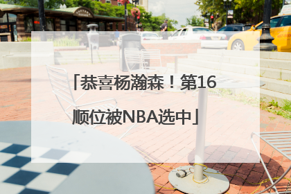 恭喜杨瀚森！第16顺位被NBA选中