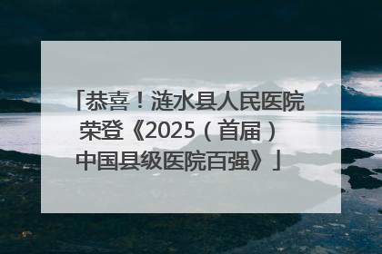 恭喜！涟水县人民医院荣登《2025（首届）中国县级医院百强》