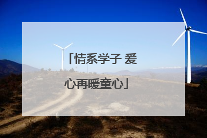 情系学子 爱心再暖童心