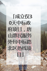 成立仅30天中标政府项目，唐山惠民服务外包中标路北区热线项目
