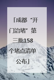 成都“开门治堵”第三批158个堵点清单公布