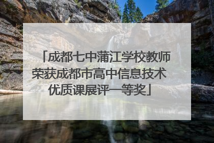 成都七中蒲江学校教师荣获成都市高中信息技术优质课展评一等奖