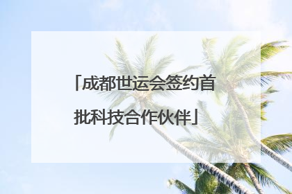 成都世运会签约首批科技合作伙伴