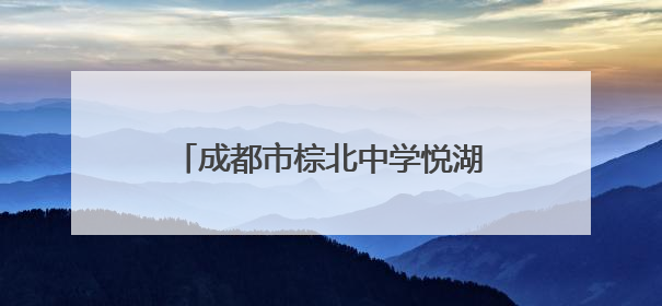 成都市棕北中学悦湖学校举行第六届、第七届国旗班交接仪式