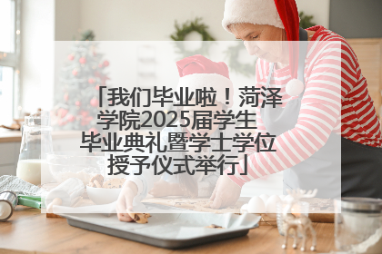 我们毕业啦！菏泽学院2025届学生毕业典礼暨学士学位授予仪式举行