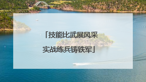 技能比武展风采 实战练兵铸铁军